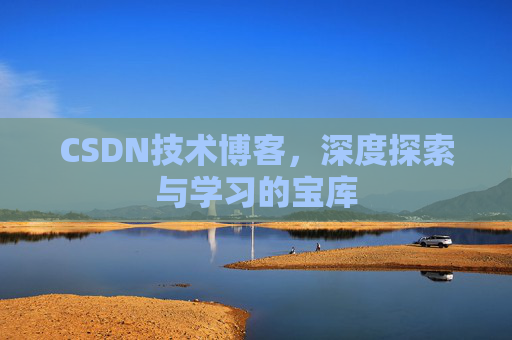CSDN技术博客，深度探索与学习的宝库